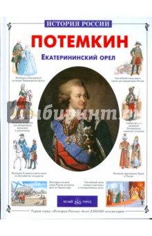 Александр Толстиков - Потемкин. Екатерининский орел обложка книги Александр Толстиков - Потемкин. Екатерининский орел обложка книги