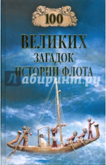 100 великих загадок истории флота - Станислав Зигуненко