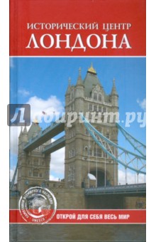 С. Ермакова - Исторический центр Лондона обложка книги С. Ермакова - Исторический центр Лондона обложка книги