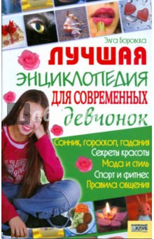 Элга Боровская - Лучшая энциклопедия для современных девчонок обложка книги Элга Боровская - Лучшая энциклопедия для современных девчонок обложка книги