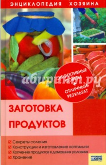Заготовка продуктов обложка книги Заготовка продуктов обложка книги