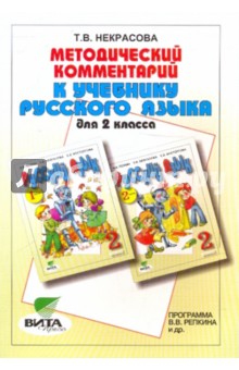 Татьяна Некрасова - Методический комментарий к учебнику русского языка для 2 класса обложка книги Татьяна Некрасова - Методический комментарий к учебнику русского языка для 2 класса обложка книги