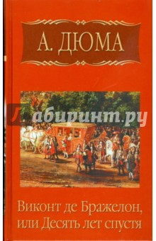 Александр Дюма - Собрание сочинений. Виконт де Бражелон, или Десять лет спустя. Часть первая обложка книги Александр Дюма - Собрание сочинений. Виконт де Бражелон, или Десять лет спустя. Часть первая обложка книги