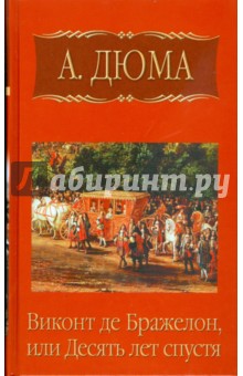 Собрание сочинений. Виконт де Бражелон, или Десять лет спустя. Часть первая