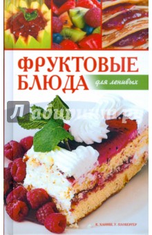 Фруктовые блюда для ленивых - Ханиш, Плобергер