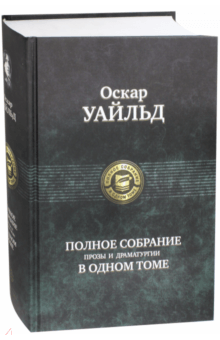Оскар Уайльд - Полное собрание прозы и драматургии в одном томе обложка книги Оскар Уайльд - Полное собрание прозы и драматургии в одном томе обложка книги