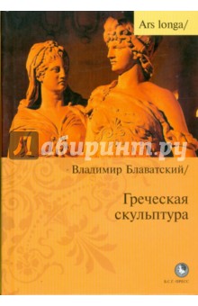 Греческая скульптура - Владимир Блаватский