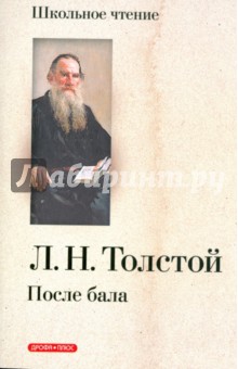 После бала - Лев Толстой