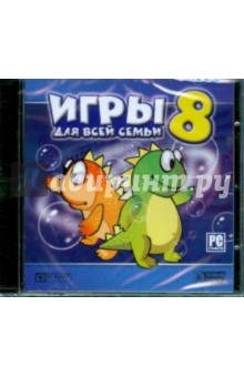 Игры для всей семьи 8 (CDpc) Игры для всей семьи 8 (CDpc)