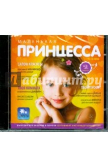 Маленькая принцесса. Выпуск 2 (CDpc) Маленькая принцесса. Выпуск 2 (CDpc)