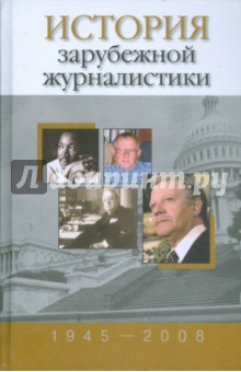 История зарубежной журналистики. 1945-2008: Хрестоматия обложка книги История зарубежной журналистики. 1945-2008: Хрестоматия обложка книги