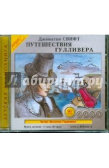 Джонатан Свифт - Путешествия Гулливера (CDmp3) Джонатан Свифт - Путешествия Гулливера (CDmp3)