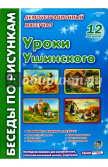 Уроки Ушинского: комплект наглядных пособий для дошкольных учреждений и начальной школы обложка книги Уроки Ушинского: комплект наглядных пособий для дошкольных учреждений и начальной школы обложка книги