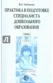 Валентина Зебзеева - Практика в подготовке специалистов дошкольного образования. Учебное пособие обложка книги Валентина Зебзеева - Практика в подготовке специалистов дошкольного образования. Учебное пособие обложка книги