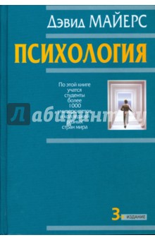 Психология - Дэвид Майерс