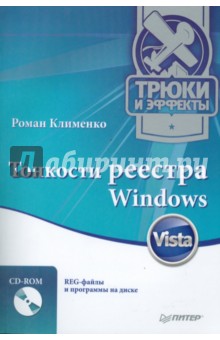 Тонкости реестра Windows Vista. Трюки и эффекты (+CD) - Роман Клименко