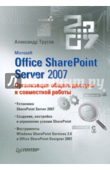 Александр Трусов - Microsoft Office SharePoint Server 2007. Организация общего доступа и совместной работы обложка книги Александр Трусов - Microsoft Office SharePoint Server 2007. Организация общего доступа и совместной работы обложка книги