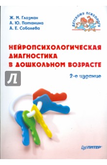 Глозман, Соболева, Потанина - Нейропсихологическая диагностика в дошкольном возрасте. 2-е изд. обложка книги Глозман, Соболева, Потанина - Нейропсихологическая диагностика в дошкольном возрасте. 2-е изд. обложка книги