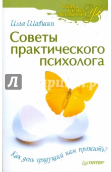 Илья Шабшин - Советы практического психолога. Как день грядущий нам прожить? обложка книги Илья Шабшин - Советы практического психолога. Как день грядущий нам прожить? обложка книги