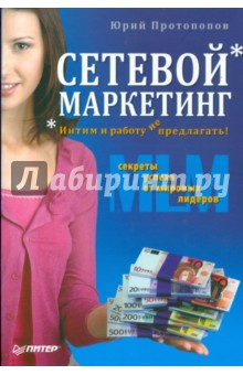 Сетевой маркетинг. Интим и работу не предлагать! - Юрий Протопопов
