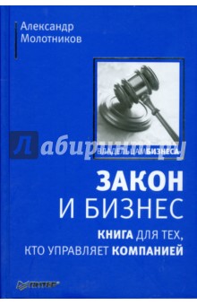 Закон и бизнес. Книга для тех, кто управляет компанией - Александр Молотников