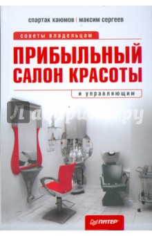 Каюмов, Сергеев - Прибыльный салон красоты. Советы владельцам и управляющим обложка книги Каюмов, Сергеев - Прибыльный салон красоты. Советы владельцам и управляющим обложка книги