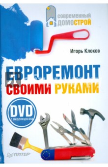 Евроремонт своими руками (+DVD)