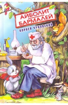 Айболит - Корней Чуковский