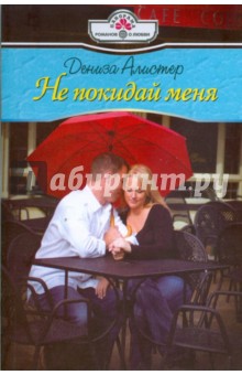 Дениза Алистер - Не покидай меня (09-006) обложка книги Дениза Алистер - Не покидай меня (09-006) обложка книги