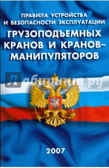 Правила устройства и безопасной эксплуатации грузоподъемных кранов и кранов-манипуляторов обложка книги Правила устройства и безопасной эксплуатации грузоподъемных кранов и кранов-манипуляторов обложка книги
