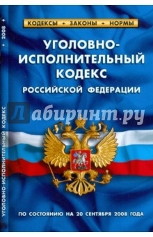 Уголовно-исполнительный кодекс Российской Федерации на 20.09.08 обложка книги Уголовно-исполнительный кодекс Российской Федерации на 20.09.08 обложка книги