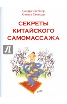 Стеттлер, Стеттлер - Секреты китайского самомассажа обложка книги Стеттлер, Стеттлер - Секреты китайского самомассажа обложка книги