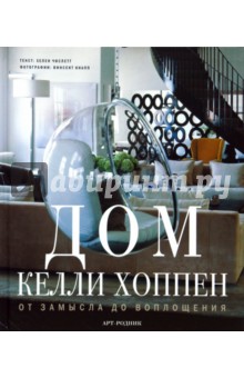 Хеллен Числетт - Дом Келли Хоппен. От замысла до воплощения обложка книги Хеллен Числетт - Дом Келли Хоппен. От замысла до воплощения обложка книги