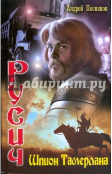 Андрей Посняков - Русич-2. Шпион Тамерлана обложка книги Андрей Посняков - Русич-2. Шпион Тамерлана обложка книги