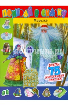 Поиграй в сказку. Морозко обложка книги Поиграй в сказку. Морозко обложка книги