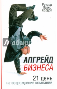 Апгрейд бизнеса - Ричард Кордок