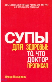 Супы для здоровья: то, что доктор прописал - Линда Лазаридес