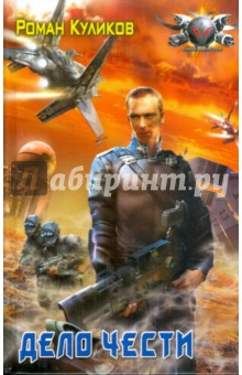 Роман Куликов - Дело чести обложка книги Роман Куликов - Дело чести обложка книги