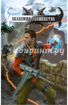 Андрей Смирнов - Академия волшебства обложка книги Андрей Смирнов - Академия волшебства обложка книги