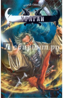 Андрей Смирнов - Ураган обложка книги Андрей Смирнов - Ураган обложка книги
