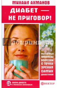 Михаил Ахманов - Диабет - не приговор! обложка книги Михаил Ахманов - Диабет - не приговор! обложка книги