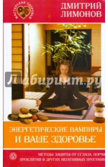Дмитрий Лимонов - Энергетические вампиры и ваше здоровье обложка книги Дмитрий Лимонов - Энергетические вампиры и ваше здоровье обложка книги