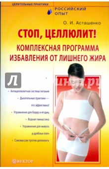 Олег Асташенко - Стоп, целлюлит! Комплексная программа избавления от лишнего жира обложка книги Олег Асташенко - Стоп, целлюлит! Комплексная программа избавления от лишнего жира обложка книги