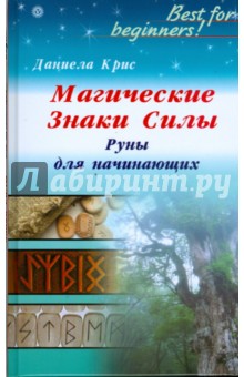 Магические знаки Силы. Руны для начинающих - Даниела Крис