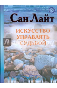Сан Лайт - Искусство управлять судьбой обложка книги Сан Лайт - Искусство управлять судьбой обложка книги