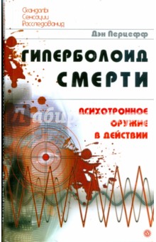 Гиперболоид смерти. Психотронное оружие в действии - Дэн Перцефф