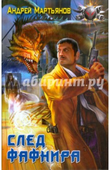 След Фафнира - Андрей Мартьянов