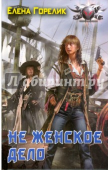 Не женское дело - Елена Горелик