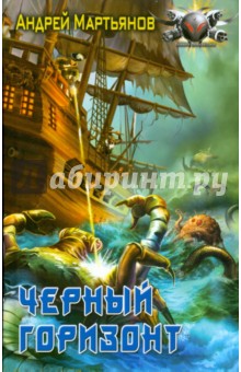 Черный горизонт - Андрей Мартьянов
