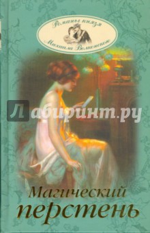 Магический перстень - Михаил Волконский